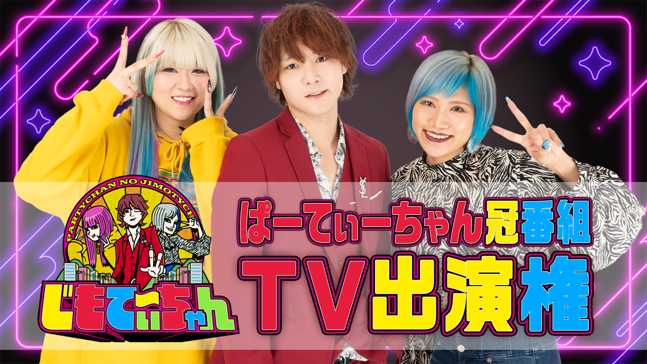 ぱーてぃーちゃん冠番組「じもてぃ～ちゃん」TV出演権
