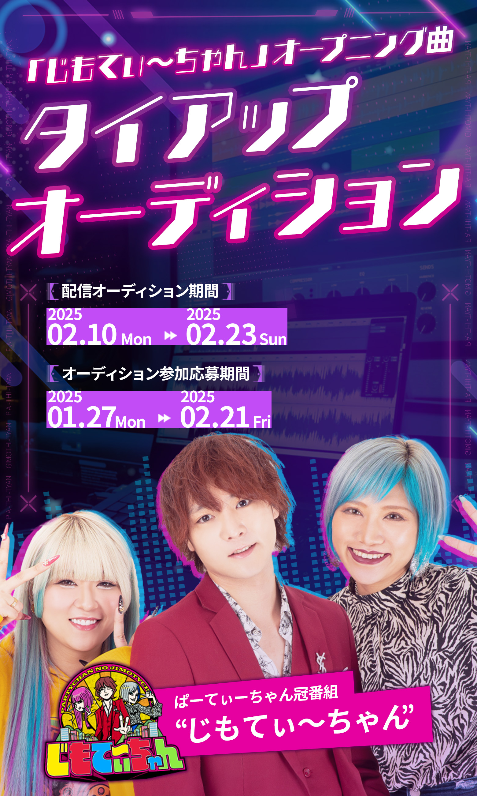 ぱーてぃーちゃん冠番組「じもてぃ～ちゃん」オープニング曲タイアップオーディション!!