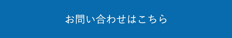 お問い合わせはこちら