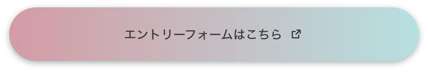エントリーフォームはこちら