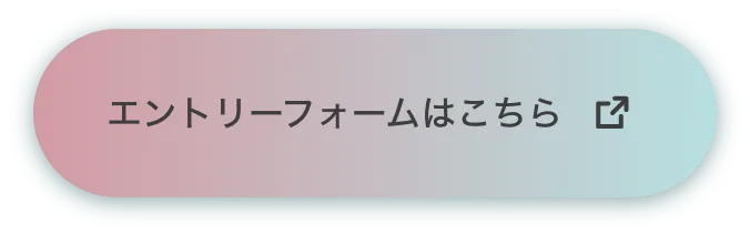 エントリーフォームはこちら