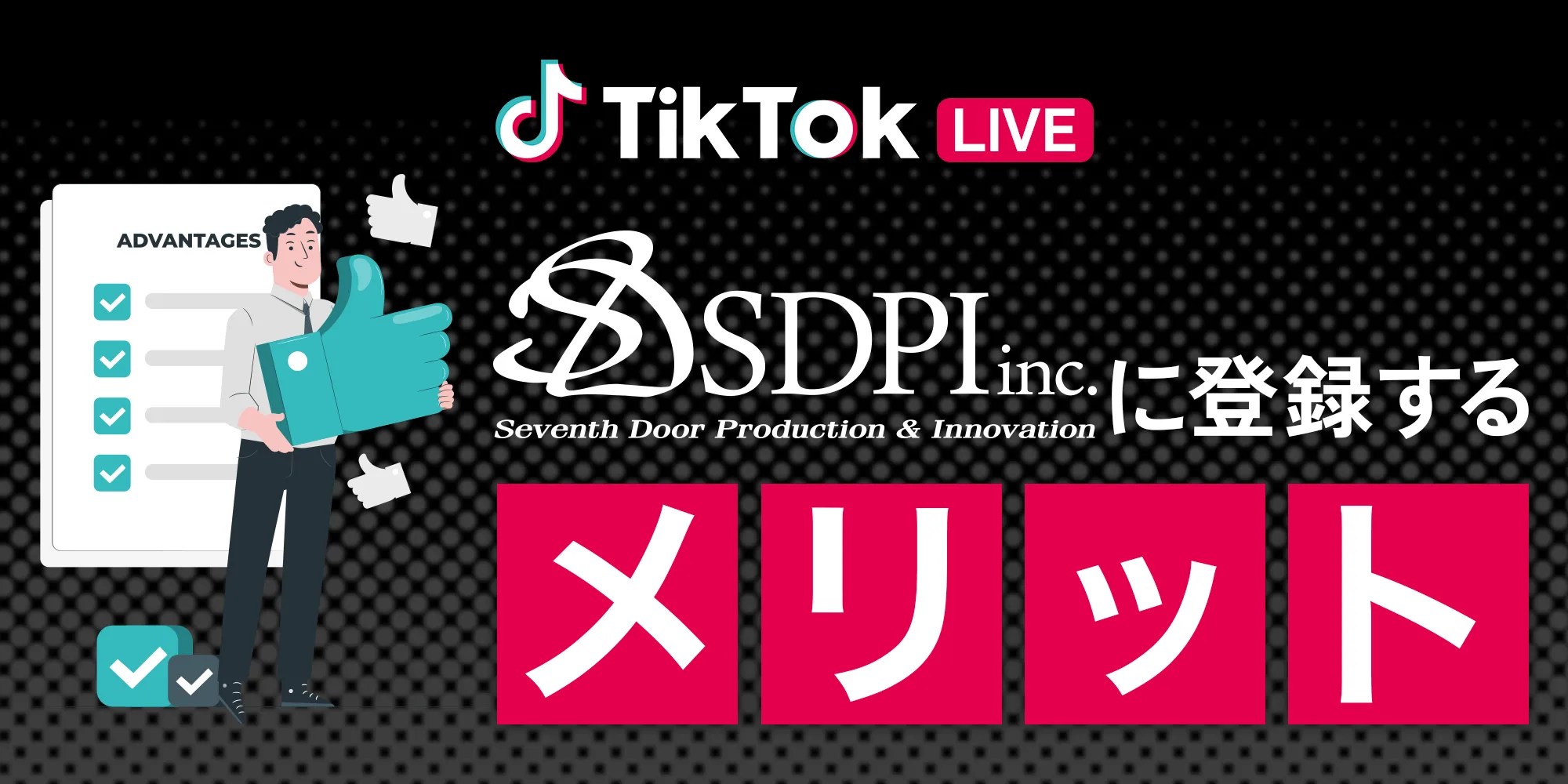 tiktok_SDPIに登録するメリット