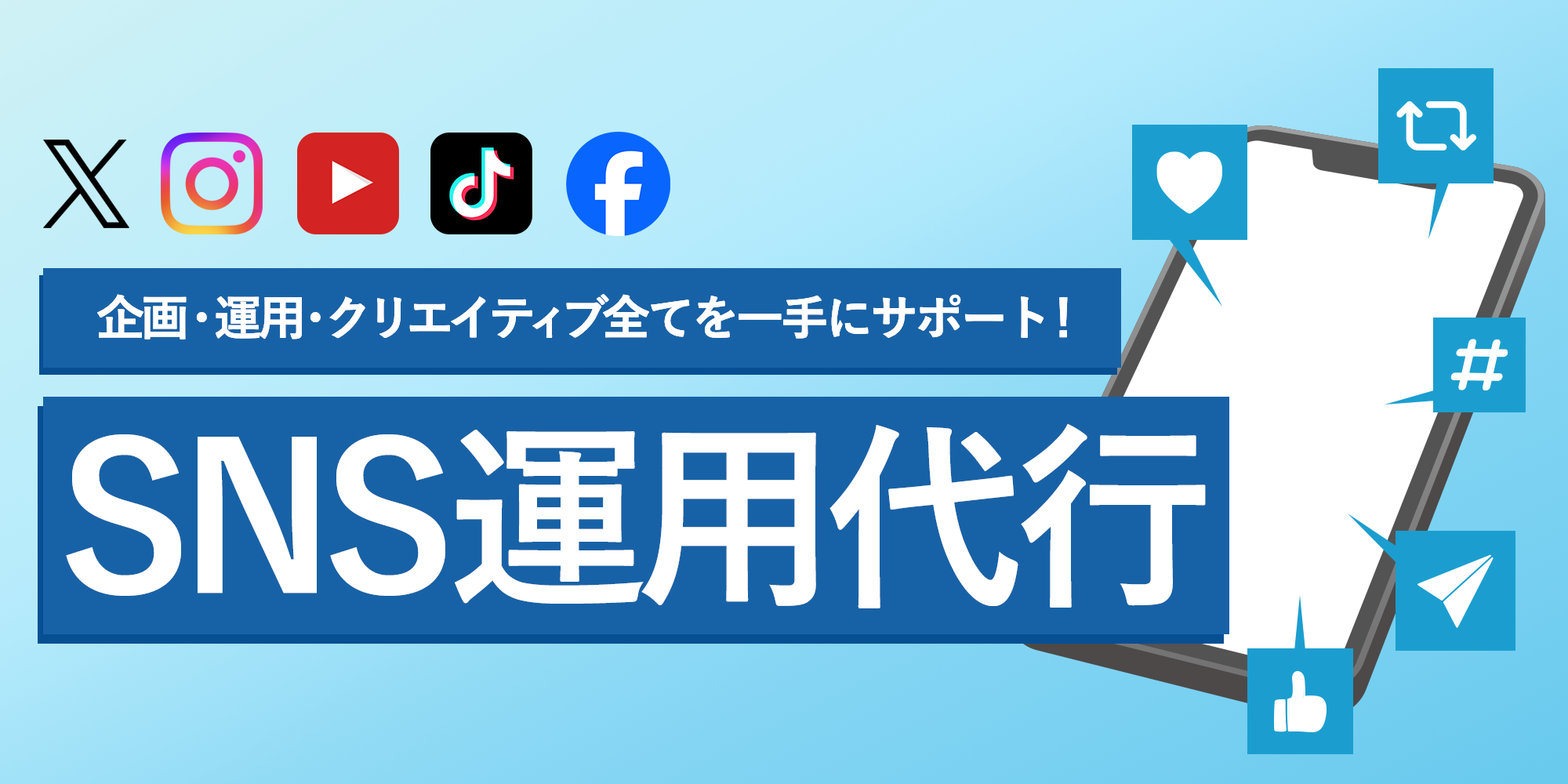 SNS運用代行