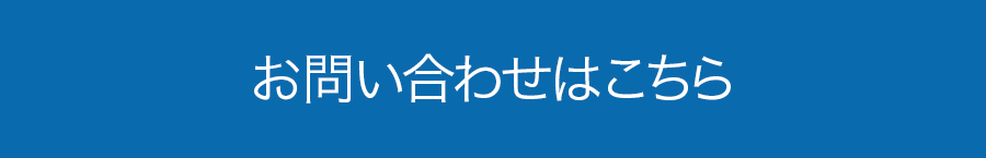 お問い合わせはこちら